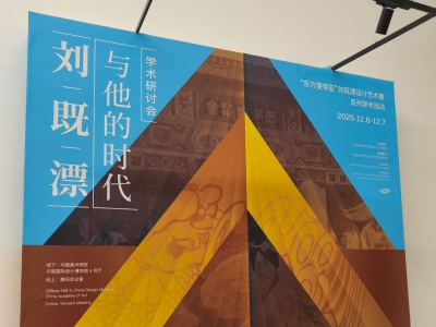 “刘既漂与他的时代”学术研讨会在中国美术学院举行