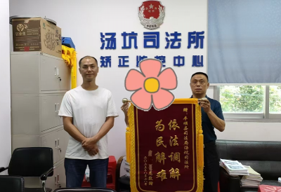深耕“丰调语顺”品牌 止纷于“茶香”之间！丰顺汤坑司法所巧解一起百万劳资纠纷