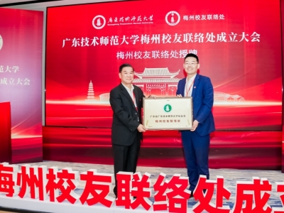 相约“梅”好！广师大梅州校友会联络处成立