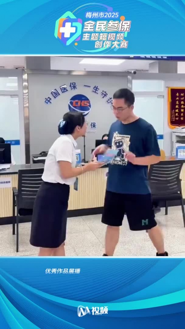 2025年梅州市首届全民参保主题短视频创作大赛获奖作品（19）：病有所医 医有所保