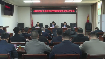 丰顺县保护鸟类和打击非法捕猎贩卖鸟类工作会议召开