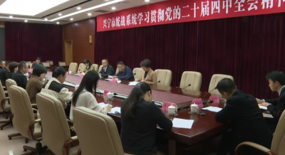 兴宁市统战系统召开学习贯彻党的二十届四中全会精神专题宣讲会暨中共兴宁市委十四届八次全会情况通报会