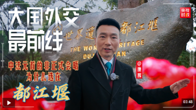 大国外交最前线丨中法元首非正式会晤，为什么选在都江堰？