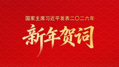 学习进行时丨必图其终，先计于始——总书记新年贺词给我们以深刻启迪