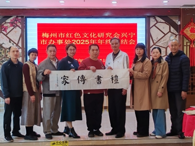 梅州市红色文化研究会兴宁市办事处召开2025年度总结暨2026年工作部署会议