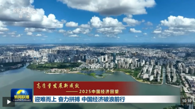 高质量发展新成效丨迎难而上 奋力拼搏 中国经济破浪前行
