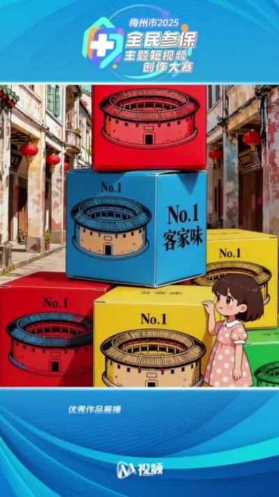 2025年梅州市首届全民参保主题短视频创作大赛获奖作品（13）：梅州医保盲盒记