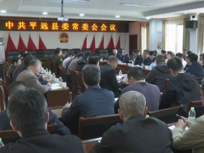 平远县委常委会到东石镇调研并召开会议
