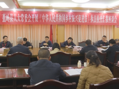 蕉岭县人大常委会组织开展《中华人民共和国乡村振兴促进法》执法检查