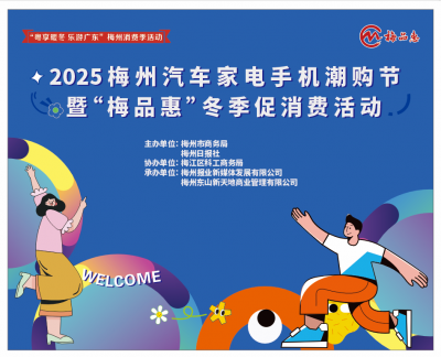 梅州消费王炸局！2025梅州汽车家电手机潮购节暨“梅品惠”冬季促消费活动等你来薅羊毛啦