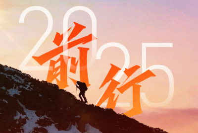 前行：我们的2025