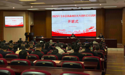 2025年全市县镇森林防灭火指挥长培训班举行