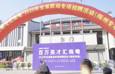 梅州V视丨“百万英才汇南粤”2025年全省联动专项招聘活动（梅州专场）举行