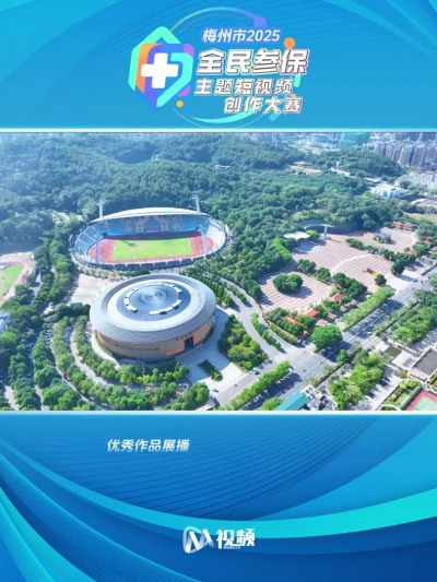 2025年梅州市首届全民参保主题短视频创作大赛获奖作品（12）：梅州医保情意浓