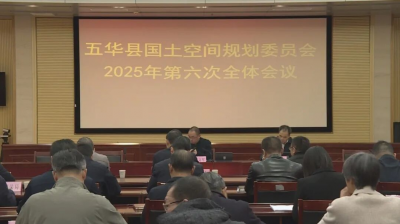五华县国土空间规划委员会2025年第六次全体会议召开