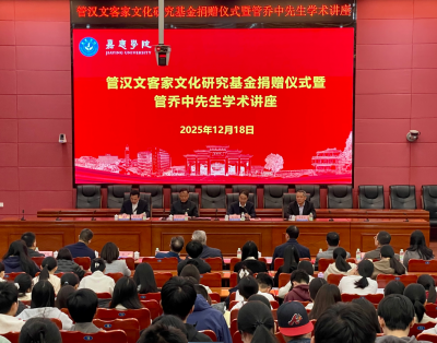 百万元专项基金助力客家文化传承！管汉文客家文化研究基金捐赠仪式在嘉应学院举行