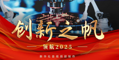 领航2025｜创新之帆