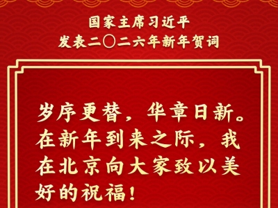 金句来了！总书记的新年贺词充满力量，温暖人心