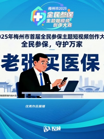2025年梅州市首届全民参保主题短视频创作大赛获奖作品（11）：老张买医保(民谣阿卡贝拉版)