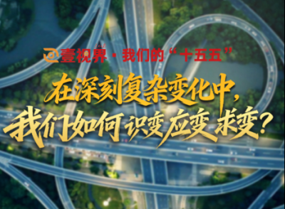 壹视界·我们的“十五五”｜在深刻复杂变化中，我们如何识变应变求变？