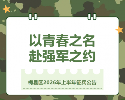 梅县区2026年上半年征兵公告