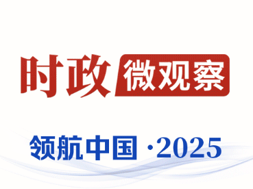 领航中国·2025丨坚定不移办好自己的事