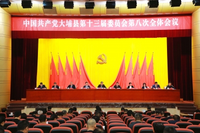 中共大埔县委十三届八次全会召开：牢记嘱托 感恩奋进 全力推进大埔全面振兴发展