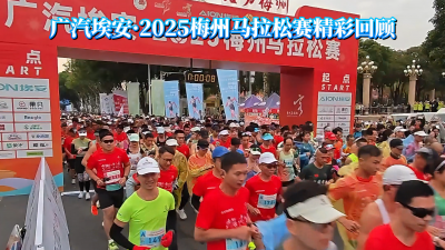 梅州V视丨珍藏2025梅马的每个瞬间，让奔跑的温暖继续！