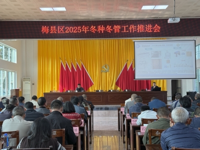 梅县区召开2025年冬种冬管推进会：抓实冬种筑根基 深耕农业促发展