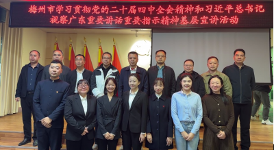 梅州V视丨梅州市学习贯彻党的二十届四中全会精神基层宣讲活动走进平远热柘