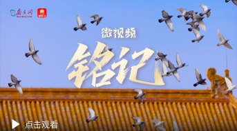 微视频 | 铭记