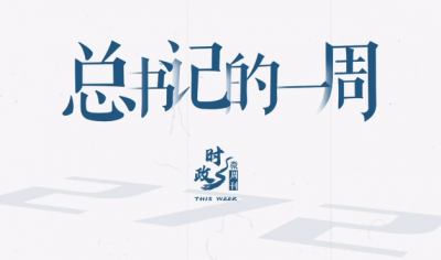 时政微周刊丨总书记的一周（11月24日—11月30日）