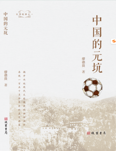 陈赞发 | 为足球寻根  为历史补白 ——读缪德良《中国的元坑》所思