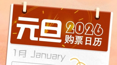 元旦火车票今起开售 购票注意事项请收好