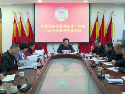 平远县政协传达学习贯彻县委十四届八次全会精神