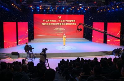 学习贯彻党的二十届四中全会精神梅州市新时代文明实践主题宣讲活动举行