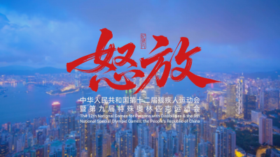 纪录片《怒放》上集《向阳而生》