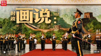 时政画说丨甲子之谊
