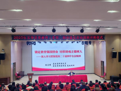 2025年五华县委教育工委党员培训圆满结束