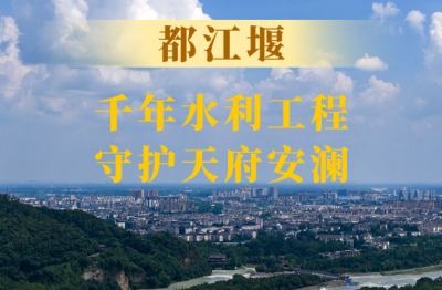 新闻多一点｜都江堰：千年水利工程守护天府安澜