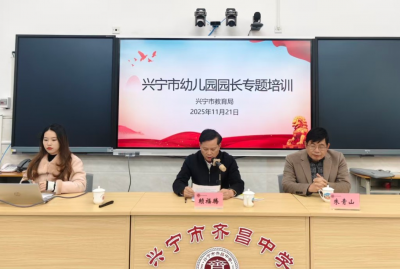 兴宁举办幼儿园园长专题培训会