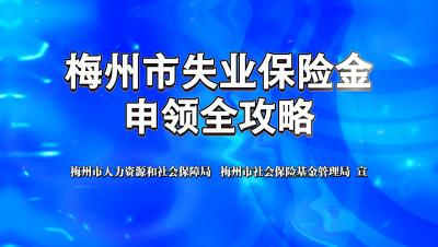 梅州V视丨梅州市失业保险金申领全攻略