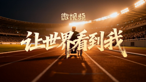 微视频｜让世界看到我