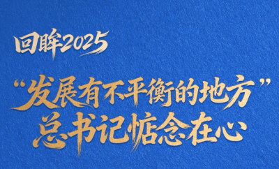 看图学习·回眸2025丨“发展有不平衡的地方” 总书记一直惦念在心 