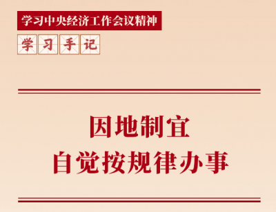 学习手记 | 因地制宜，自觉按规律办事