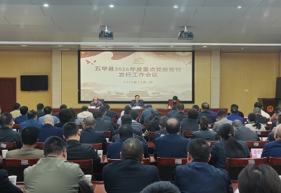 五华县召开2026年度重点党报党刊发行工作会议：不折不扣完成征订发行任务