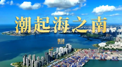 重磅微视频丨潮起海之南