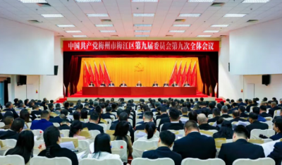 中国共产党梅州市梅江区第九届委员会第九次全体会议今日召开