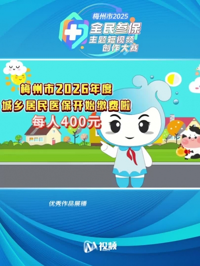 2025年梅州市首届全民参保主题短视频创作大赛获奖作品（8）：梅州医保 “保”你安心