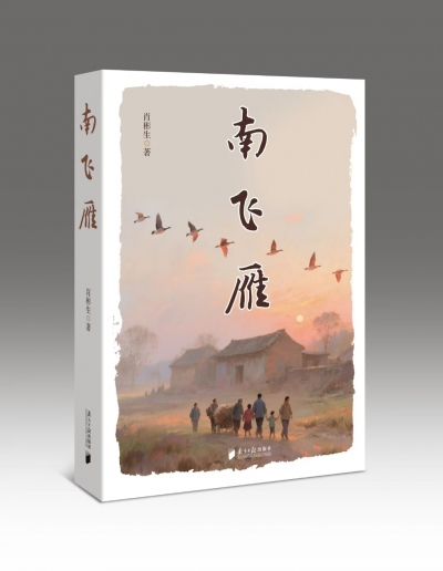 谢友祥 | 秋色斑斓处  树高甘柿红 ——肖彬生长篇历史小说《南飞雁》读后